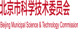 骚货痒痒了www.北京市科学技术委员会