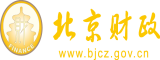 男女尻逼网站免费观看北京市财政局